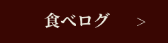 食べログ